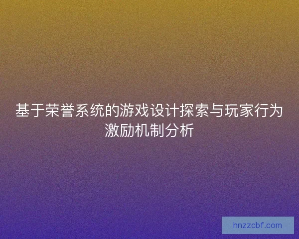 基于荣誉系统的游戏设计探索与玩家行为激励机制分析