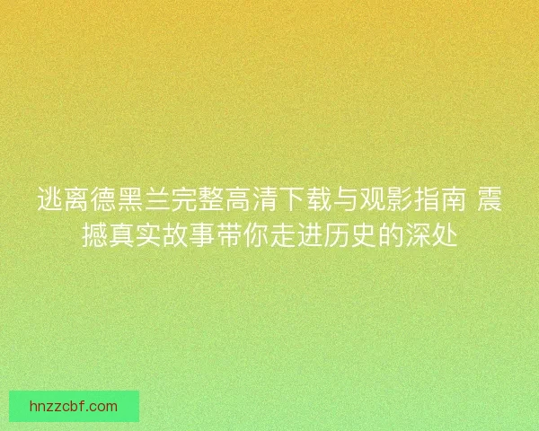 逃离德黑兰完整高清下载与观影指南 震撼真实故事带你走进历史的深处